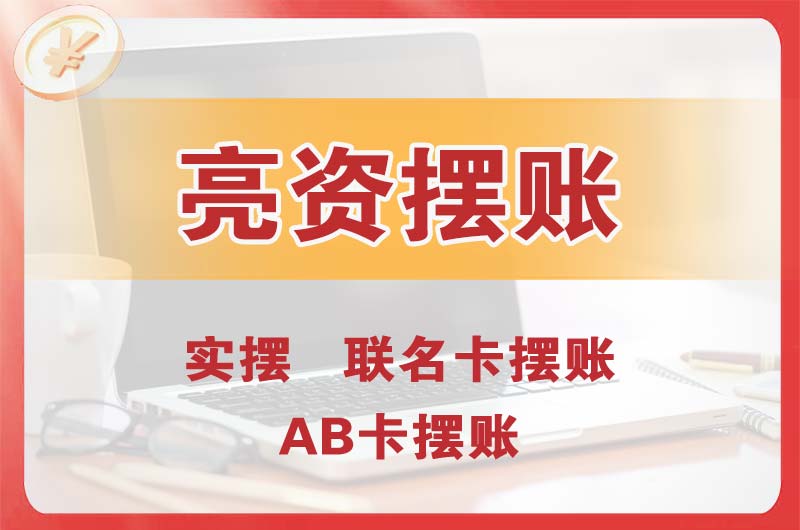 高碑店个人亮资摆账