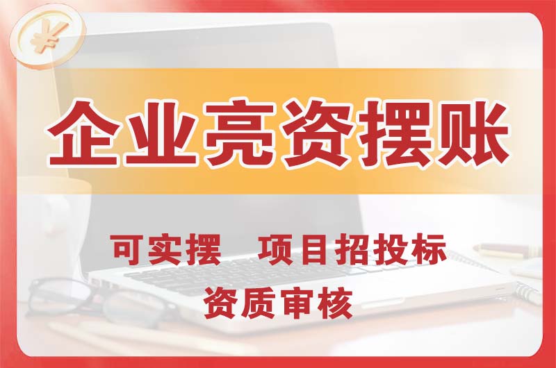 高碑店企业亮资摆账