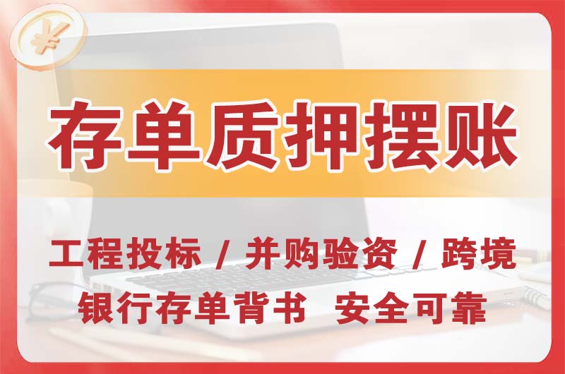 高碑店大额存单质押摆账
