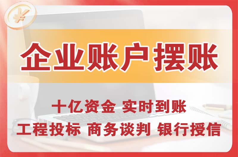 高碑店企业账户摆账